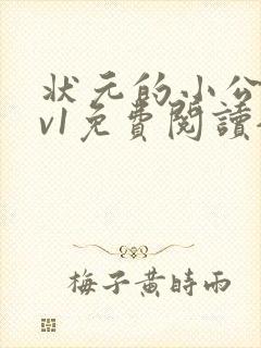 状元的小公主1v1免费阅读全文