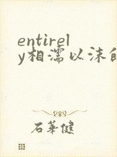 entirely相濡以沫的夜晚