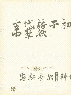 古代诱子初尝云雨孽欲