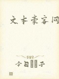 文本豪客网