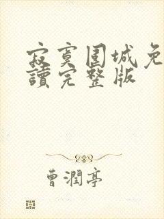 寂寞围城免费阅读完整版