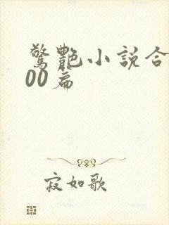 惊艳小说合集500篇