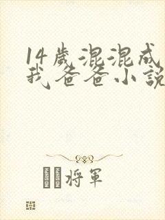 14岁混混成了我爸爸小说免费阅读
