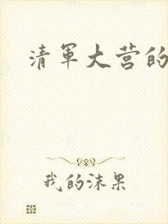 清军大营的女囚