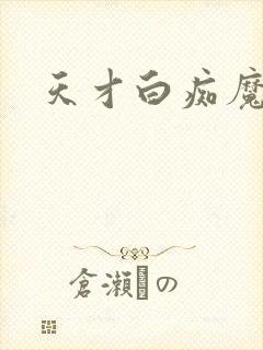 天才白痴魔女情