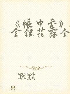 《帐中香》by金银花露全文免费阅读