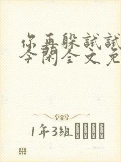 你再躲试试by今闲全文免费阅读