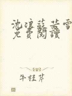 沈浪苏若雪全文免费阅读