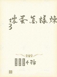 坏蛋怎样炼成的3