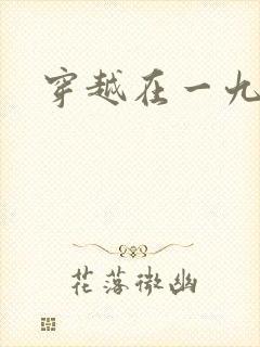 穿越在一九五零