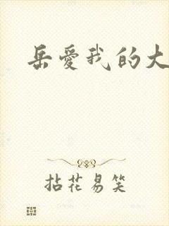 岳爱我的大宝贝