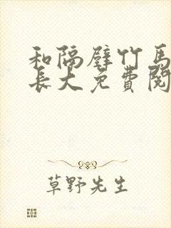 和隔壁竹马一起长大免费阅读