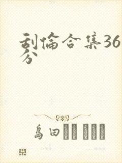 刮伦合集36部分