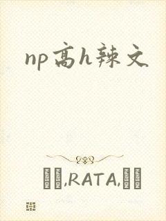 np高h辣文