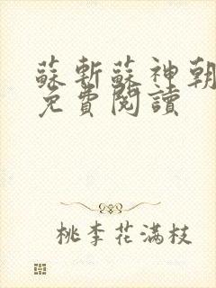 苏斩苏神朝全文免费阅读