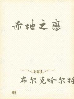 赤地之恋