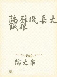 隔壁机长大叔是饿狼