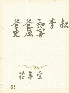 爸爸和李叔叔谁更厉害