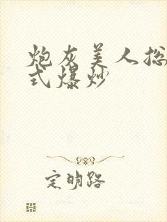 炮灰美人总被花式爆炒