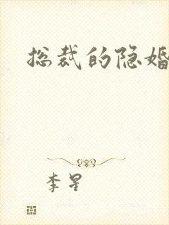 总裁的隐婚新娘