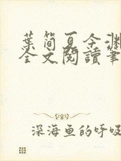 叶简夏今渊免费全文阅读笔趣阁