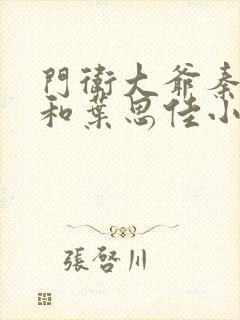 门卫大爷秦一鸣和叶思佳小说