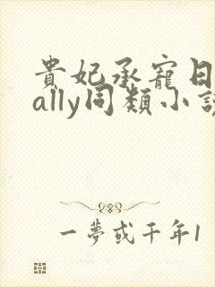 贵妃承宠日常cally同类小说