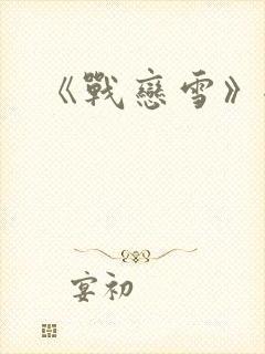 《战恋雪》全文