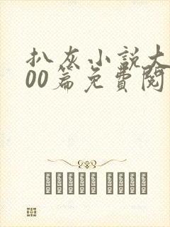 扒灰小说大全100篇免费阅读