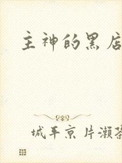 主神的黑店