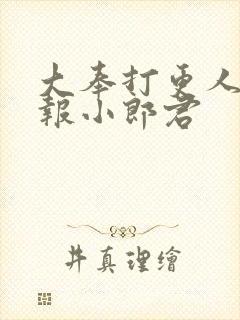 大奉打更人 卖报小郎君