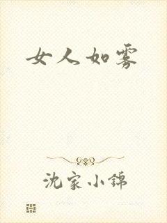 女人如雾