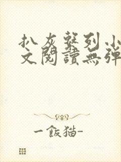 扒灰系列小说全文阅读无弹窗