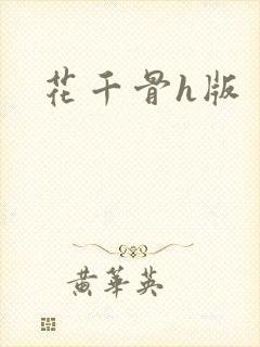 花千骨h版