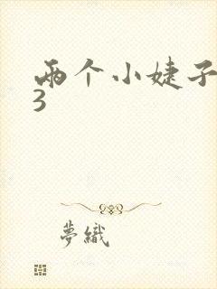 两个小婕子交换3