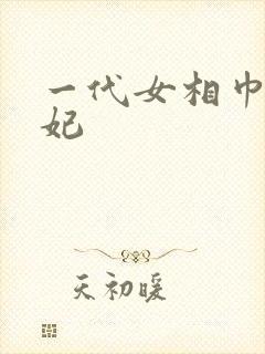 一代女相巾帼王妃