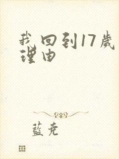 我回到17岁的理由