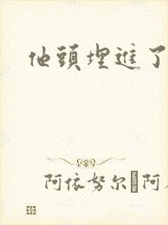 他头埋进了花蕊