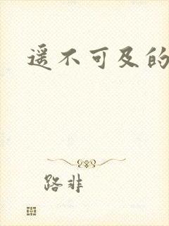 遥不可及的爱