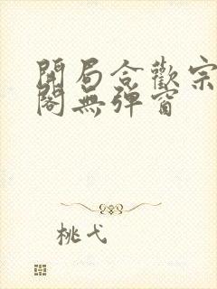 开局合欢宗笔趣阁无弹窗