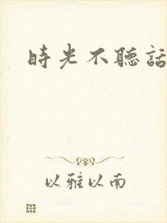 时光不听话