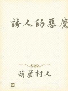 诱人的恶魔之吻