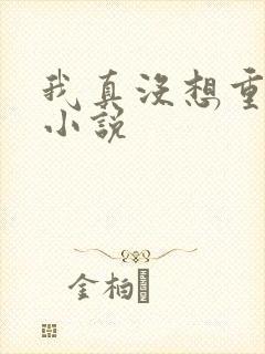 我真没想重生啊小说