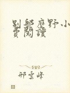 别那么野小说免费阅读