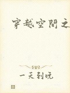 穿越空间之张氏