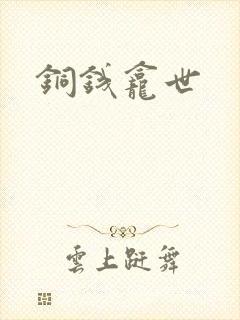 铜钱龛世
