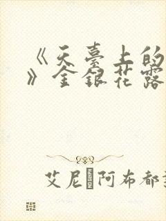 《天台上的男生》金银花露