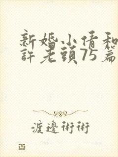 新婚小倩和邻居许老头75篇