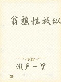 翁憩性放纵交换