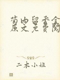 菊内留香金银花原文免费阅读